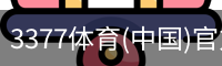 3377体育